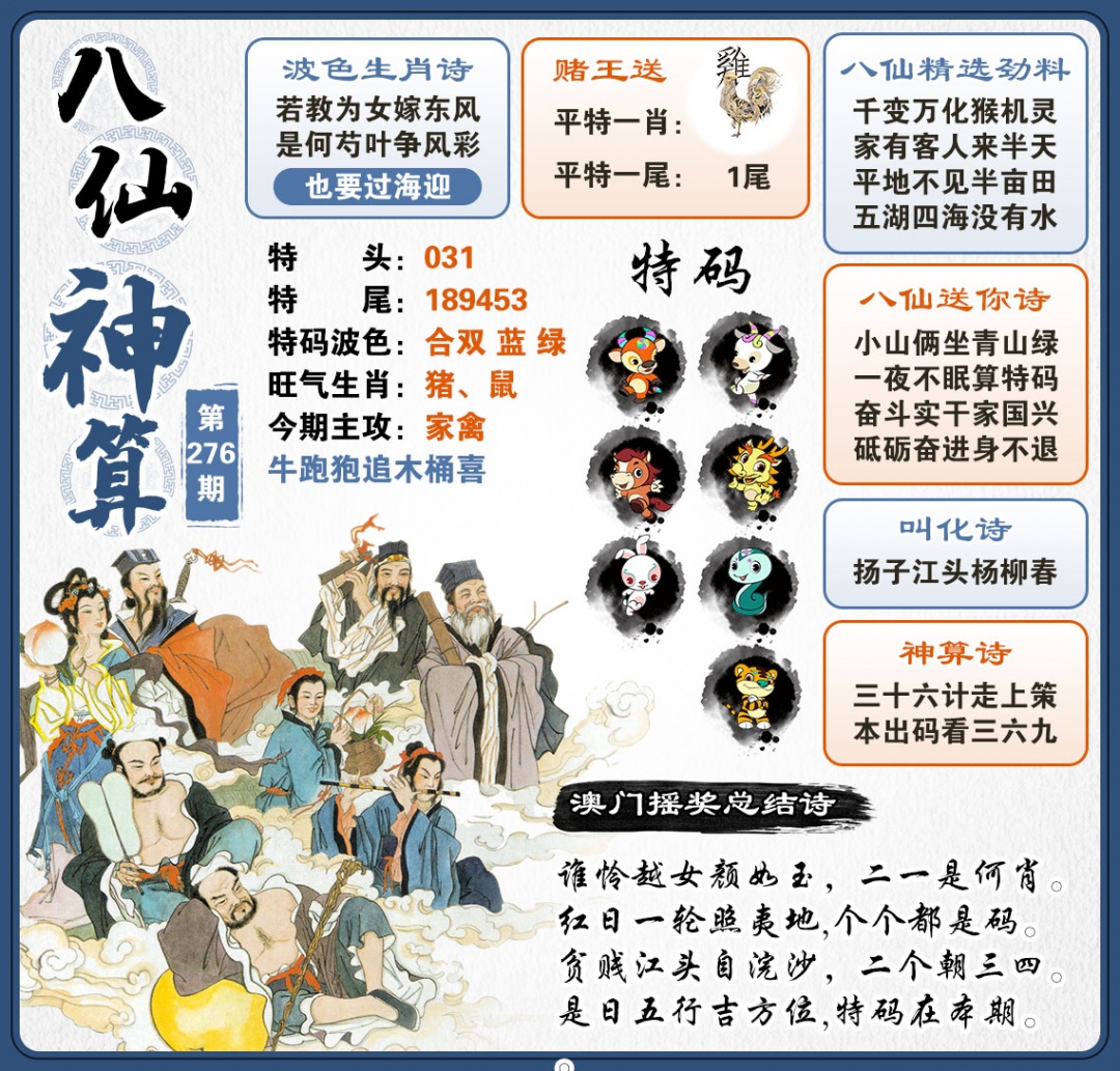 八仙神算